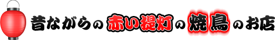 昔ながらの赤い提灯の焼鳥のお店