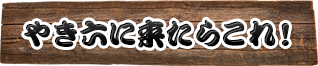 やき六にきたらこれ！